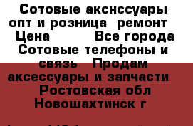 Сотовые акснссуары опт и розница (ремонт) › Цена ­ 100 - Все города Сотовые телефоны и связь » Продам аксессуары и запчасти   . Ростовская обл.,Новошахтинск г.